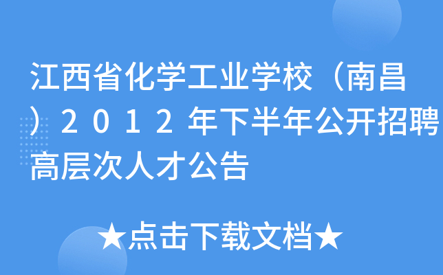 江西省化开云kaiyun(中国)工业开云kaiyun(中国)校（南昌）2012年下半年公开招聘高层次人才公告