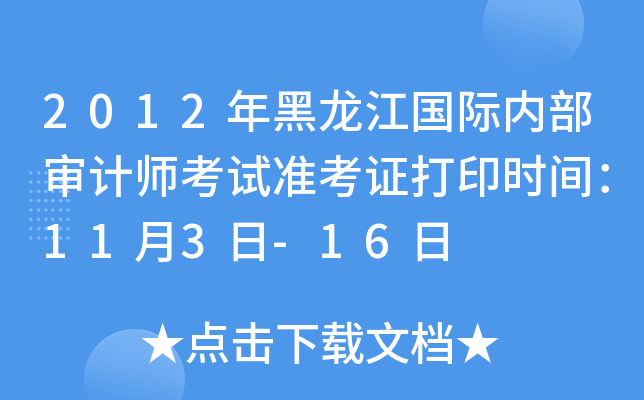 2012年黑龙江国际内部审计师考试准考证打印时间：11月3日-16日