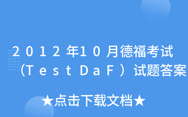 201210µ¸ԇTestDaFԇ}