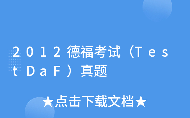 2012¸ԇTestDaF}