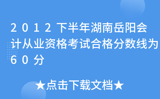 2012下半年湖南岳阳会计从业资格考试合格分数线为60分