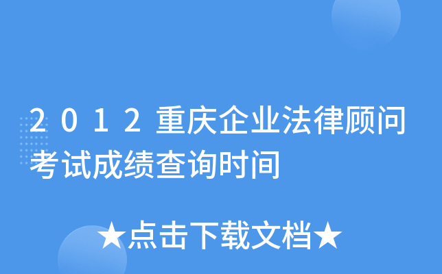 2012重庆企业法律顾问考试成绩查询时间