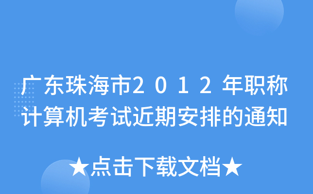 广东珠海市2012年职称计算机考试近期安排的通知