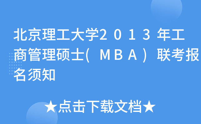W(xu)2013깤̹Tʿ(MBA)(lin)(bo)֪