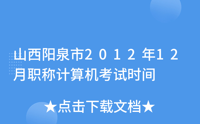 山西阳泉市2012年12月职称计算机考试时间