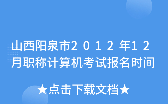 山西阳泉市2012年12月职称计算机考试报名时间