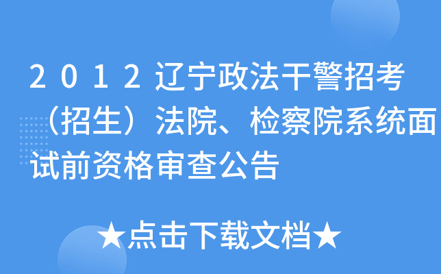 2012辽宁政法干警招考（招生）法院、检察院系统面试前资格审查公告