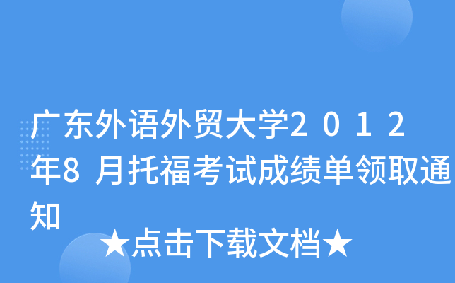 V|ZQ(mo)W(xu)20128иԇɿI(lng)ȡ֪ͨ