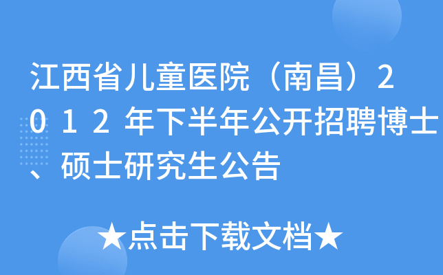 江西省儿童医院（南昌）2012年下半年公开招聘博士、硕士研究生公告
