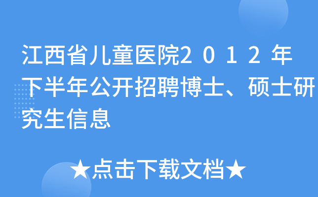 江西省儿童医院2012年下半年公开招聘博士、硕士研究生信息