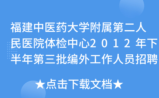 福建中医药大开云kaiyun(中国)附属第二人民医院体检中心2012年下半年第三批编外工作人员招聘公告（三）