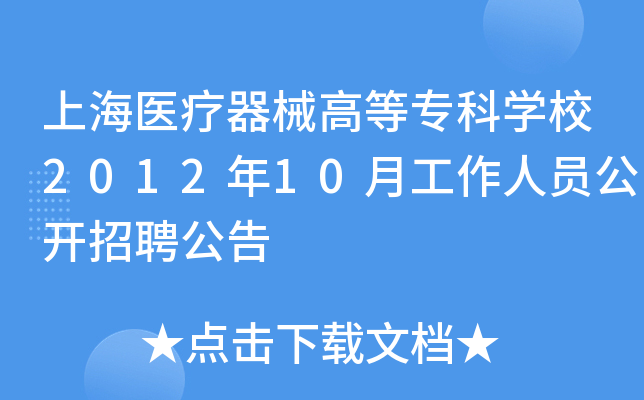 上海医疗器械高等专科开云kaiyun(中国)校2012年10月工作人员公开招聘公告