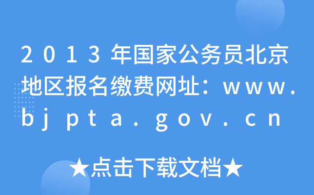 2013年国家公务员北京地区报名缴费网址：www.bjpta.gov.cn