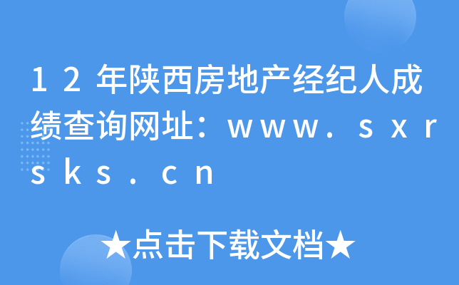 12年陕西房地产经纪人成绩查询网址：www.sxrsks.cn