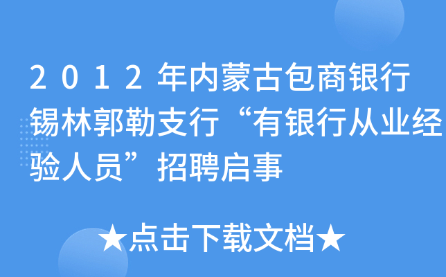 2012年内蒙古包商银行锡林郭勒支行“有银行从业经验人员”招聘启事