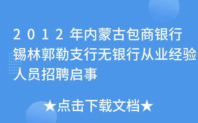 2012年内蒙古包商银行锡林郭勒支行无银行从业经验人员招聘启事