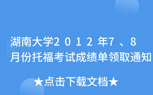 湖南大开云kaiyun(中国)2012年7、8月份托福考试成绩单领取通知