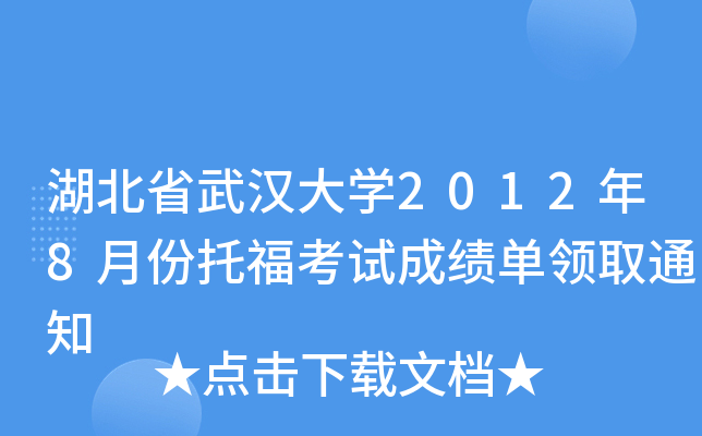湖北省武汉大开云kaiyun(中国)2012年8月份托福考试成绩单领取通知