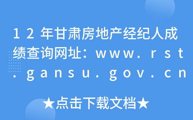 12年甘肃房地产经纪人成绩查询网址：www.rst.gansu.gov.cn
