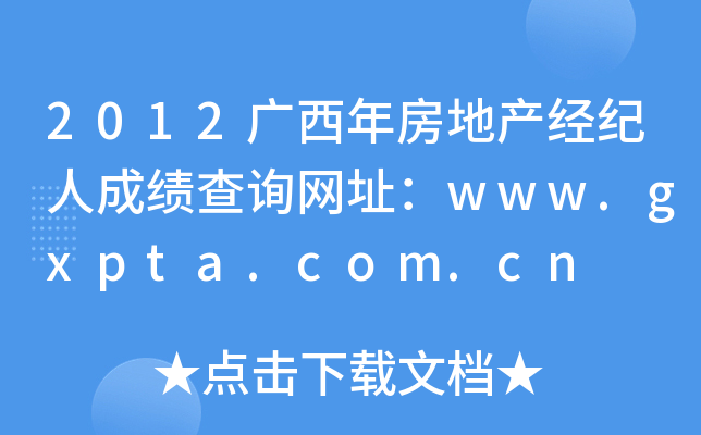 2012V귿خa(chn)(jng)o˳ɿԃW(wng)ַwww.gxpta.com.cn