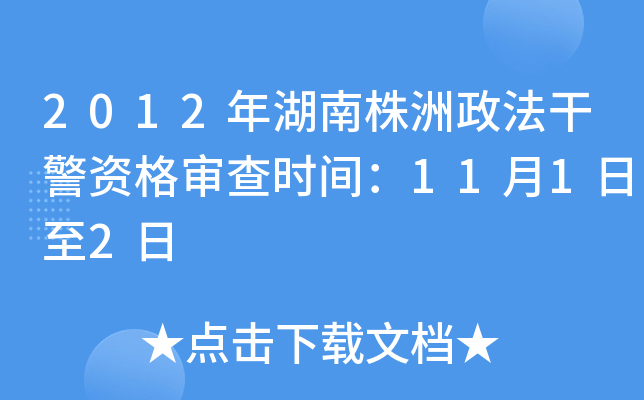 2012年湖南株洲政法干警资格审查时间：11月1日至2日