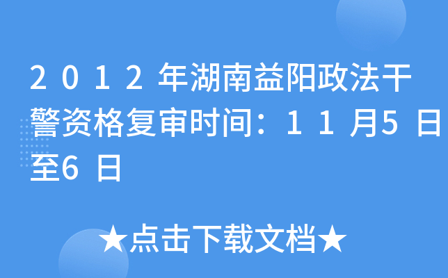 2012年湖南益阳政法干警资格复审时间：11月5日至6日