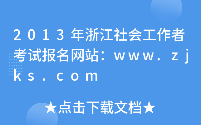2013年浙江社会工作者考试报名网站：www.zjks.com
