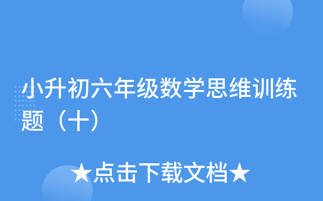 小升初六年级数开云kaiyun(中国)思维训练题（十）