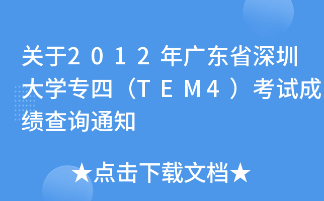 P(gun)2012V|ʡڴW(xu)(zhun)ģTEM4ԇɿ(j)ԃ֪ͨ