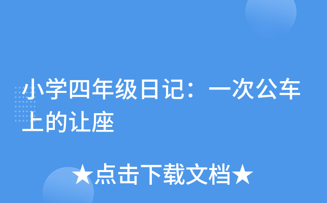 小开云kaiyun(中国)四年级日记：一次公车上的让座