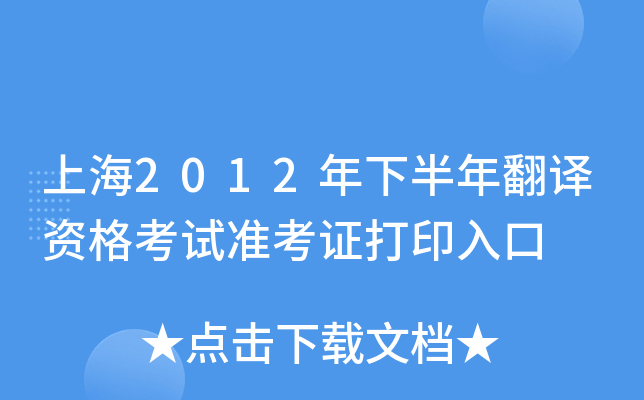 上海2012年下半年翻译资格考试准考证打印入口
