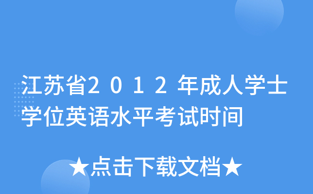 Kʡ2012ˌW(xu)ʿW(xu)λӢZˮƽԇr(sh)g