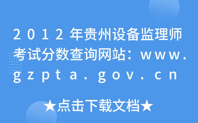2012FO(sh)O(jin)펟ԇ?jn)?sh)ԃW(wng)վwww.gzpta.gov.cn