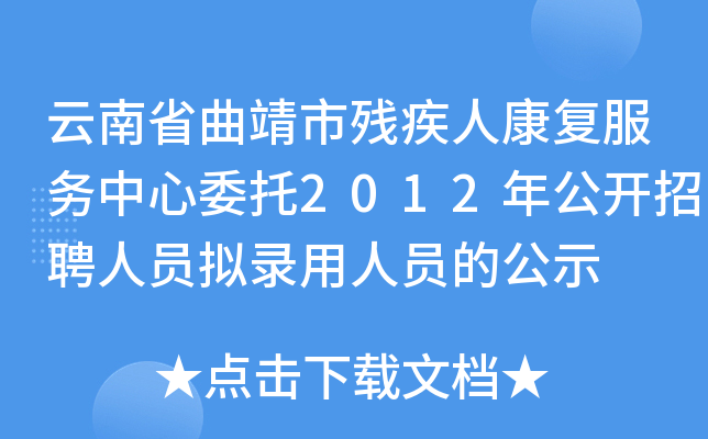 云南省曲靖市残疾人康复服务中心委托2012年公开招聘人员拟录用人员的公示