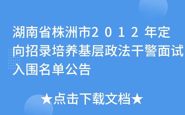 湖南省株洲市2012年定向招录培养基层政法干警面试入围名单公告