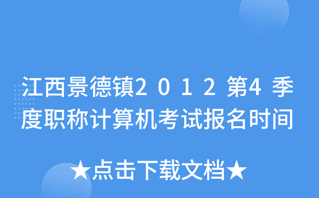 江西景德镇2012第4季度职称计算机考试报名时间
