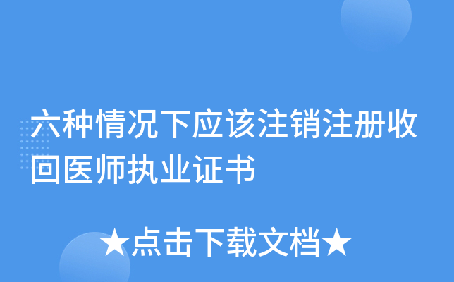 六种情况下应该注销注册收回医师执业证书