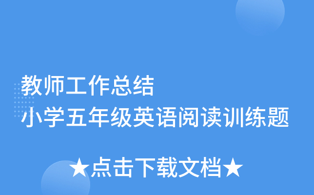 教师工作总结      小开云kaiyun(中国)五年级英语阅读训练题