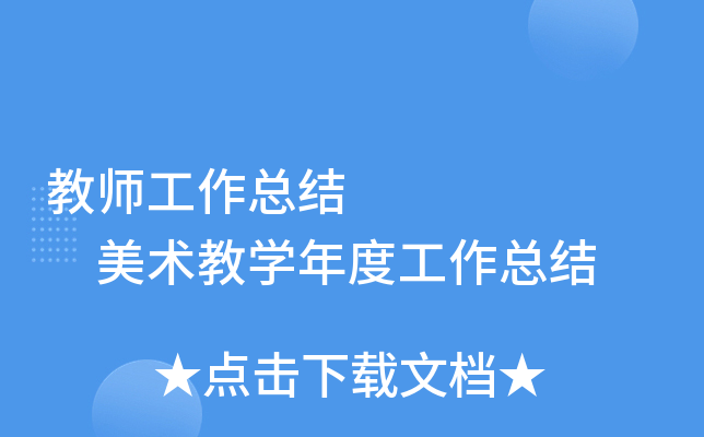 教师工作总结       美术教开云kaiyun(中国)年度工作总结