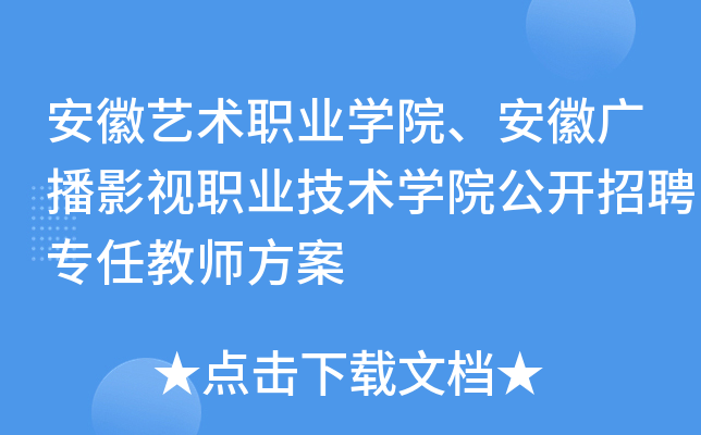 安徽艺术职业开云kaiyun(中国)院、安徽广播影视职业技术开云kaiyun(中国)院公开招聘专任教师方案