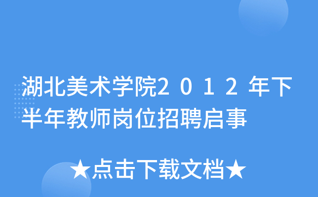 湖北美术开云kaiyun(中国)院2012年下半年教师岗位招聘启事