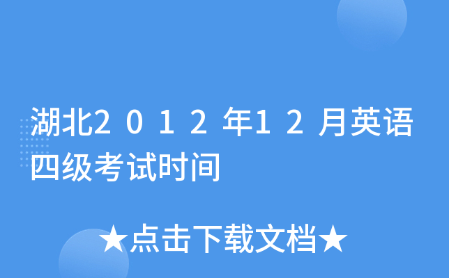 湖北2012年12月英语四级考试时间