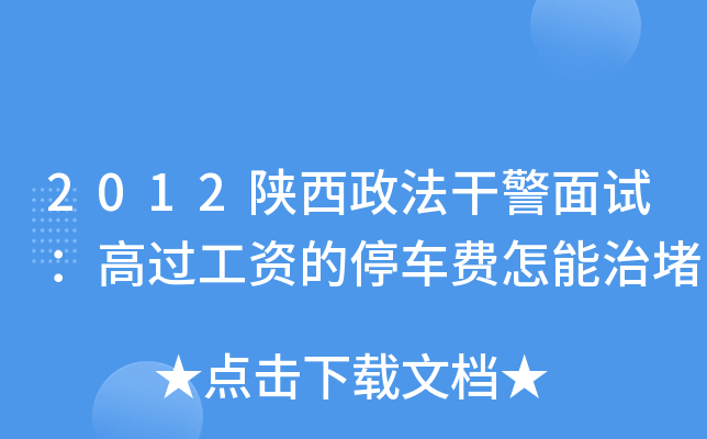 2012陕西政法干警面试：高过工资的停车费怎能治堵