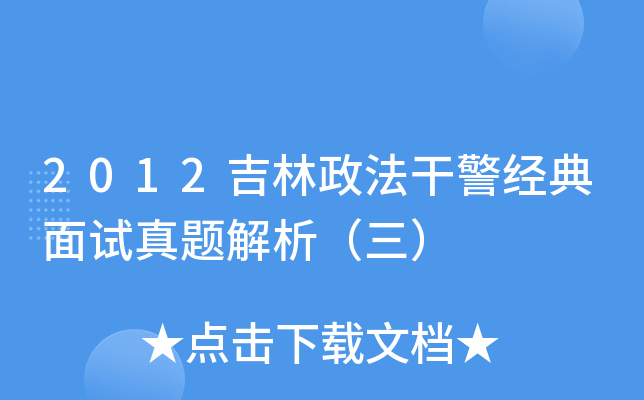 2012吉林政法干警经典面试真题解析（三）
