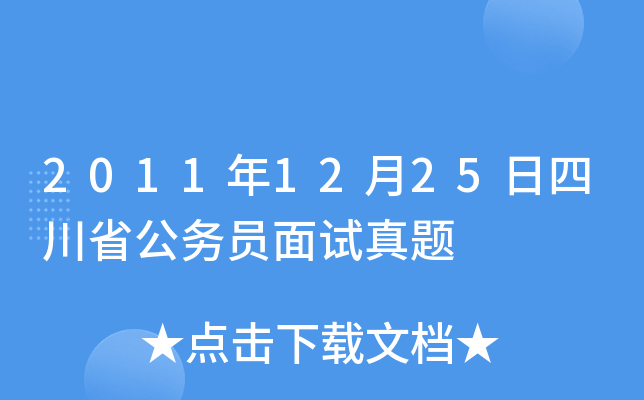 2011年12月25日四川省公务员面试真题