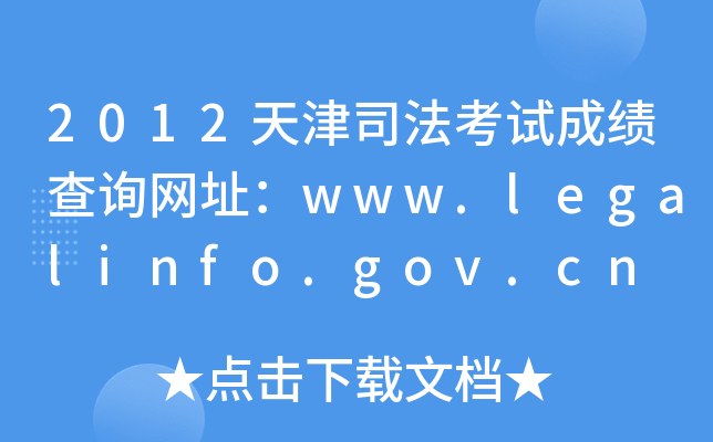 2012天津司法考试成绩查询网址：www.legalinfo.gov.cn