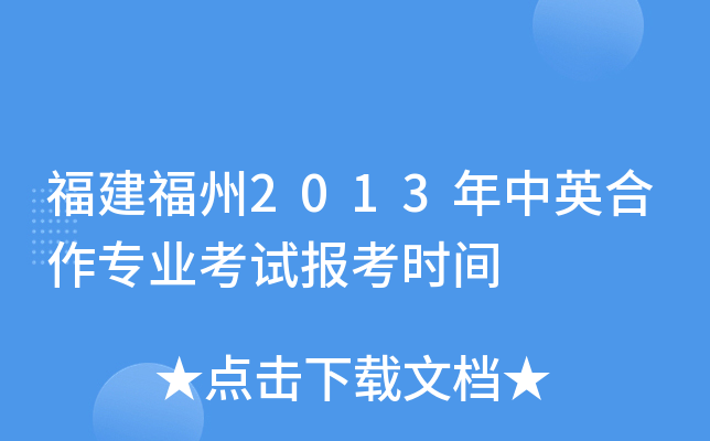 ��������2013����Ӣ����רҵ���Ա���ʱ��