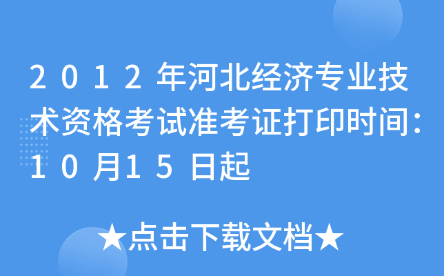 2012年河北经济专业技术资格考试准考证打印时间：10月15日起