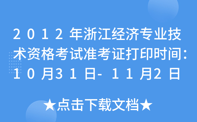 2012年浙江经济专业技术资格考试准考证打印时间：10月31日-11月2日
