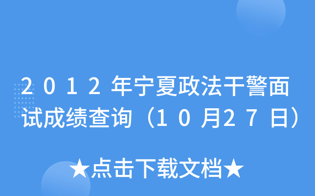 2012年宁夏政法干警面试成绩查询（10月27日）